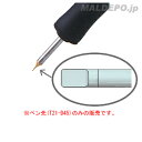 マイペン用 ペン先(ウッドバーニング用) T21-D45 白光