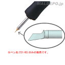 マイペン用 ペン先(カービングアート用) T21-K5 白光