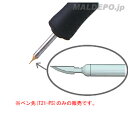 マイペン用 ペン先(カービングアート用) T21-PS 白光