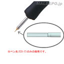 マイペン用 ペン先(彫金用) T21-T 白光