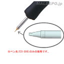 マイペン用 ペン先(彫金用) T21-D16 白光