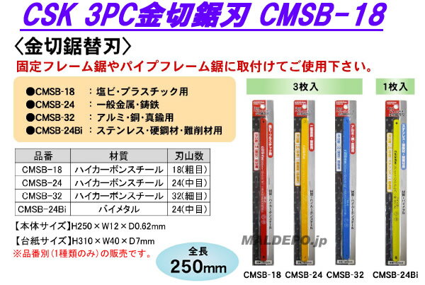 CSK 金切鋸刃 バイメタル CMSB-24Bi 24山 三共コーポレーション