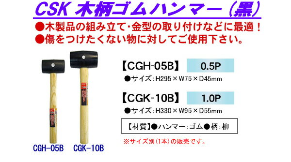 CSK 木柄ゴムハンマー(黒) CGH-05B 0.5P 三共コーポレーション