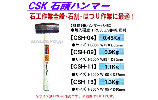 CSK 石頭ハンマー CSH-09 0.9kg 三共コーポレーション