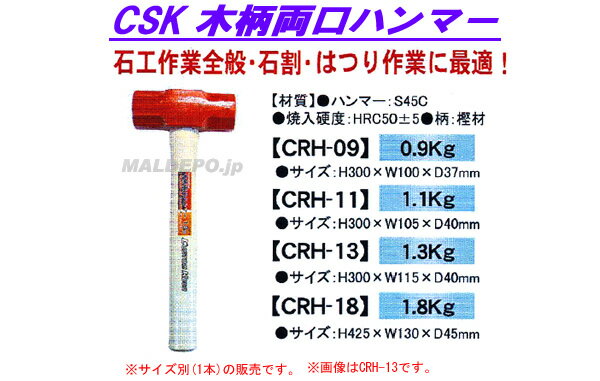 CSK 木柄両口ハンマー CRH-13 1.3kg 三共コーポレーション