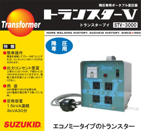 降圧専用 トランスターV STV-3000 SUZUKID(スター電器)【個人宅配送不可】 2