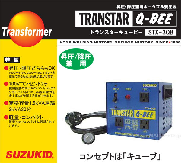 昇圧降圧兼用 トランスターQBEE STX-3QB SUZUKID(スター電器)【個人宅配送不可】 2