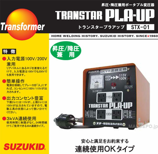 昇圧降圧兼用 出力切替式トランスター プラアップ STX-01 SUZUKID(スター電器)【個人宅配送不可】 2