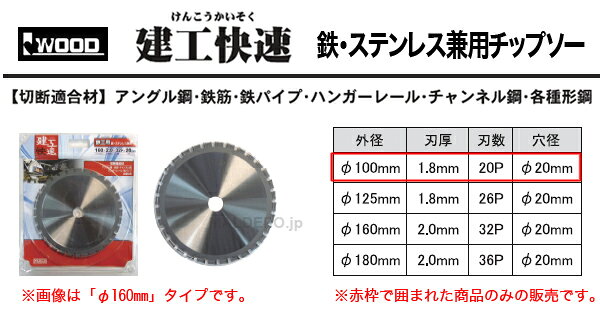 オアシスプラスのIWOOD 建工快速 鉄・ステンレス兼用チップソー φ100mm 三共コーポレーション｜アングル2