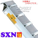 建機用 アルミブリッジ SXN-180-24-3.0(1セット2本) 昭和ブリッジ【受注生産品】【個人法人別運賃】