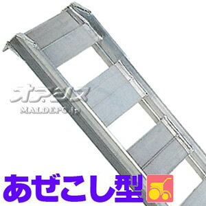 農機用 あぜこし型 アルミブリッジ SB-150-40-1.5(1セット2本) 昭和ブリッジ【受注生産品】【個人法人別運賃】