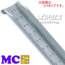 バイク用 平面型 アルミブリッジ MC-210T(ツメタイプ)(1本) 昭和ブリッジ【受注生産品】【個人法人別運賃】