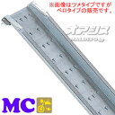 バイク用 平面型 アルミブリッジ MC-180S(ベロタイプ)(1本) 昭和ブリッジ【受注生産品】【個人法人別運賃】