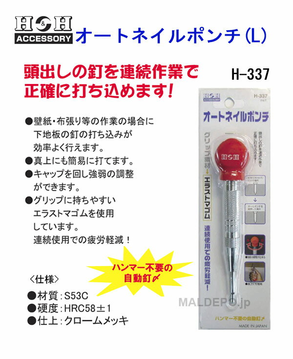 H&H オートネイルポンチ(L) H-337 三共コーポレーション