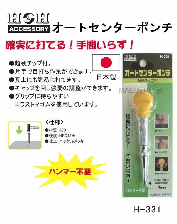 H&H オートセンターポンチ H-331 三共コーポレーション