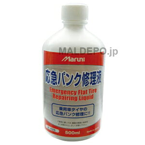 　応急パンク修理液 27201応急パンク修理液 27201【特長】・車検時等期限切れ交換に!・6mmの傷穴まで対応。・瞬時にエアもれをストップ。・使用後の処理が容易。(水溶性でタイヤ・ホイールにこびり付かない)【仕様】●容量:500ml●有効期限:6年※こちらの商品はメーカーからの直送となりますので、メーカーの在庫状況などにより納期にお時間がかかる場合またはキャンセルさせていただく場合がございます。お手数ですがお急ぎのお客様は事前に納期をご確認ください。注文について注意事項メーカー(提携先)からの直送となります。稀ではございますが欠品時は変動する場合もございますので、正確な納期はご注文の確認メールにてご案内させていただきます。