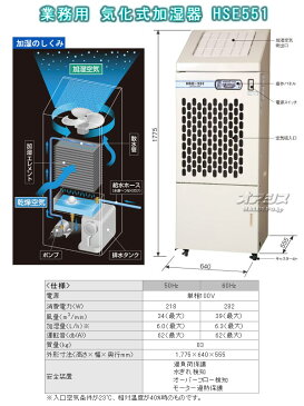 業務用 気化式加湿器 50/60Hz兼用型 HSE551 静岡製機