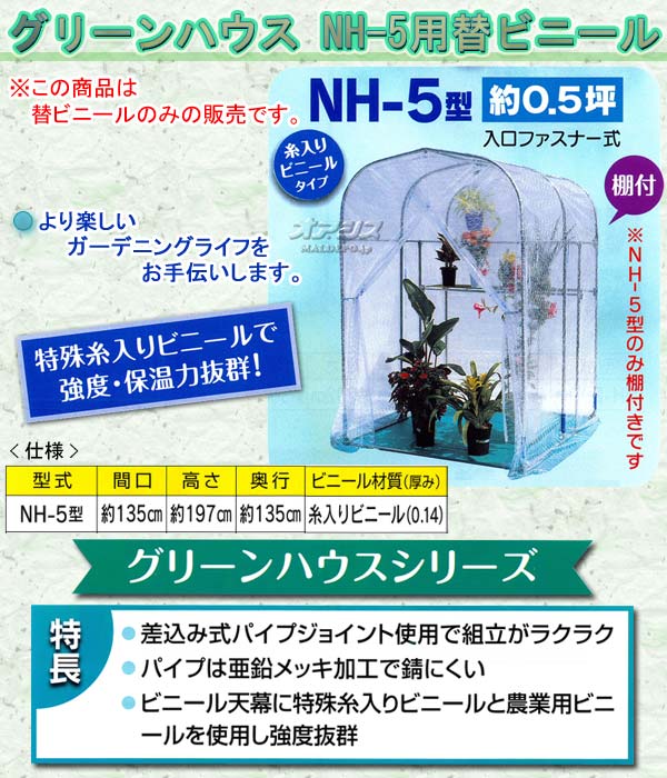 グリーンハウス NH-5用 替ビニール(糸入りビニール天幕) 南栄工業