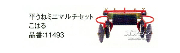 ラッキーFU655/FU755用 平うねミニマルチセット こはる #11493 ホンダ(HONDA)【地域別運賃】 2