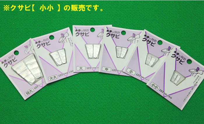 クサビ 小小 土牛 くさび【メール便可】