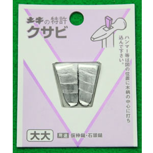 この商品と関連のある商品クサビ 小小 土牛 くさびクサビ 小 土牛 くさびクサビ 中 土牛 くさびクサビ 大 土牛 くさびクサビ 特大 土牛 くさびクサビ 大大 土牛【メール便可】クサビ 大大 土牛【メール便可】仮枠鎚・石頭鎚等に使用します。【商品仕様】●全重量:5g●幅:12mm●長さ:25mm●厚み:5mm●入数:2個注文について注意事項複数ご注文時は数量により納期が変動する場合がございますので、正確な納期はご注文の確認メールにてご案内させていただきます。
