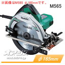 電気マルノコ M565 マキタ(makita) φ165mm