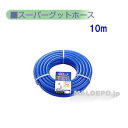 家庭散水用耐圧ホース スーパーグッド 10m 中部ビニール工業