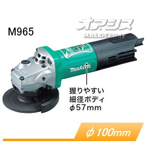 この商品と関連のある商品ディスクグラインダー M967 φ100mmマキタ(makita) ディスクグラインダー M965 φ100mm 強力タイプマキタ(makita) ディスクグラインダー M965 φ100mm 強力タイプマキタ(Makita)の家庭用ディスクグラインダです。高耐久&ハイパワーで作業性抜群。溶接部のビード削りから切断はもちろん、[要別売オプションにて]サビ・塗装落とし・コンクリートやタイルの切断に便利です。■本製品の特長　・大型シャフトロック! 付属品の交換が楽にできる!　・優れた防塵構造!!　・集じん機接続可能! 屑の飛散が減り、清掃も楽々! ※集塵機・アダプタは別売　【仕様】　●電源電圧: AC100V 50-60Hz　●電流: 7.4A　●消費電力: 720W　●回転数: 12000回転/分　●砥石寸法: 外径100mm×厚さ4mm×内径15mm(取り付け可能砥石厚さ 3-6mm)　●本機寸法: L266xW117xH100mm　●質量 1.6kg　●コード長: 2m　●標準付属品: 切削砥石100-36P 1枚、ロックナットレンチ※メーカー取寄品のため、欠品時には申し訳ございませんが　　納期にお時間を頂く、もしくはキャンセルとさせて頂く場合がありますので御了承下さい。※商品改良のため、仕様・外観など予告なく変更する場合があります。　　また画像と商品の色が若干異なる場合がありますのであらかじめ御了承下さい。注意事項届先名税込送料九州・本州・四国　送料無料北海道・沖縄(本島)・その他離島　配送不可・メーカー規定に基づき、本製品の初期保証対応についてはお客様にて国内の最寄りマキタ営業所へと直接お持込みかつ回収に伺って頂ける場合のみ承ります。お買上から保証期間内に不具合等が生じた場合、まずは弊社へ症状とお持ち込みのご希望営業所についてご連絡頂き、(販売証明の為に)弊社からメーカーへお客様情報を通知した後、お客様にて直接マキタ営業所へとお持ち込み頂いての点検・修理となります。基本的に不具合品は一旦お預かりとなりますので当日その場で点検・修理完了にはなりません。またお持込み・回収等の際に発生するいかなる費用につきましてもメーカー及び弊社で負担することは致しかねますが、あしからずご了承願います。誠に恐縮ではございますがこちら対応でも構わないとご了承頂けるお客様のみ、弊社でお買い上げ下さいます様お願い申し上げます。・本製品は基本的には通常送料扱いですが、配送上の都合で北海道・沖縄・離島にはお届けできません。お届け先が該当地域の場合は自動的にキャンセル扱いとさせて頂きますが、あしからず御了承ください。システムの都合上、ご発注時の送料表示額が異なる場合がございますが、受注処理後に訂正致しますので御了承下さい。九州・本州・四国への送料は無料です。・本製品に関しては初期不良等を除き、返品・交換共にお断りさせて頂いております。また弊社手配後はキャンセルもできません。ご了承の上、お選び下さいます様お願い申し上げます。注文について注意事項メーカー(提携先)からのお取り寄せ商品となります。稀ではございますが欠品時は変動する場合もございますので、正確な納期はご注文の確認メールにてご案内させていただきます。