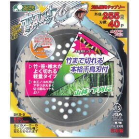 山林下刈笹刈用チップソー ホワイトシャーク φ255x40P 三陽金属(SANYO METAL)