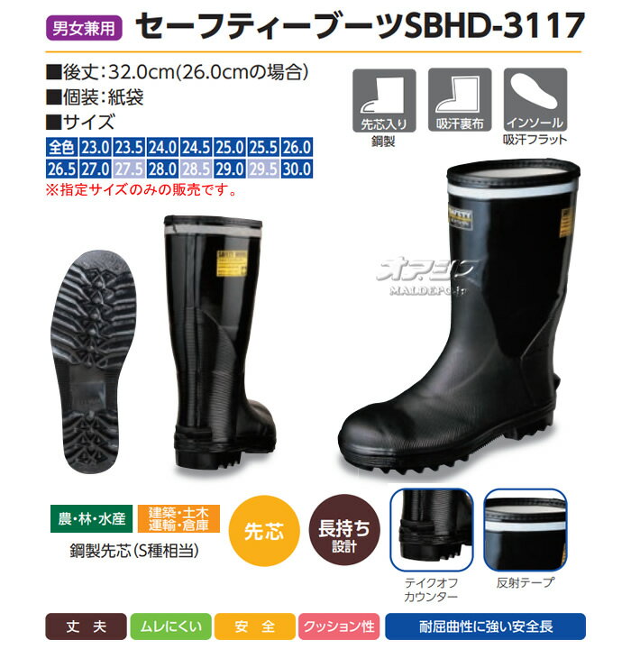 安全長靴 セーフティーブーツ SBHD-3117 25.5cm 黒 弘進ゴム 先芯入