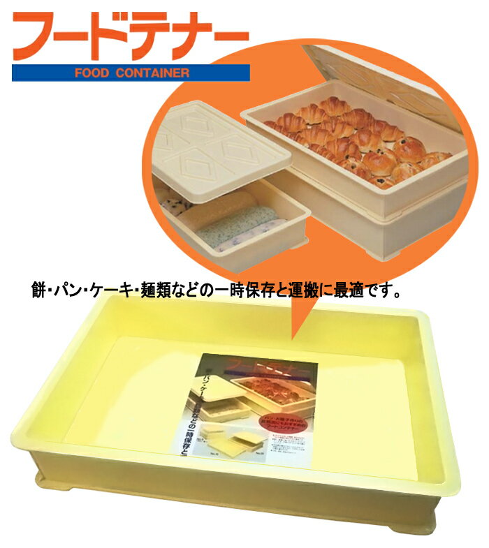 フードテナー No.20 本体 (株)サンコープラスチック アイボリー