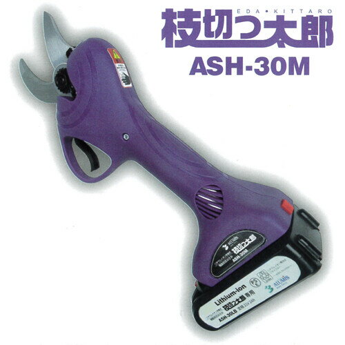 18V充電式 電動剪定はさみ 枝切っ太郎 ASH-30M アルミス 充電器・バッテリ2本・ケ...