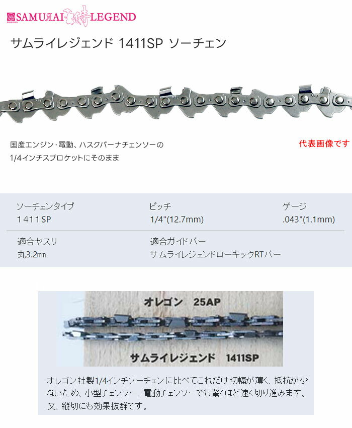 サムライレジェンド ソーチェン 1411SP-60E 10インチ(1/4) 2