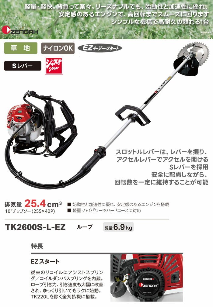背負い式 刈払い機 25.4cc ループハンドル TK2600S-L-EZ Zenoah(ゼノア) ジャスト...