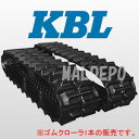 コンバイン用ゴムクローラー 5556NS KBL 550x90x56 パターンCオフセット【法人のみ/リフト必須】【営業所留め可】