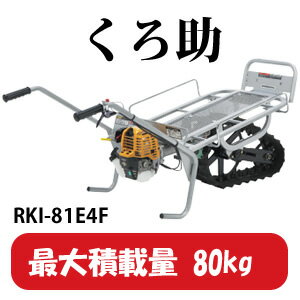 シングルクローラ運搬車 くろ助 RKI-81E4F ラビット(Rabbit) 80kg【法人のみ】