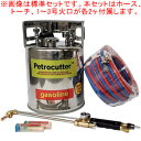 無加圧式ガソリン・酸素溶断トーチ ペトロカッター 標準型ツインセット YC10N100型 ヨコカワコーポレーション 10-100mm厚用【受注生産品】