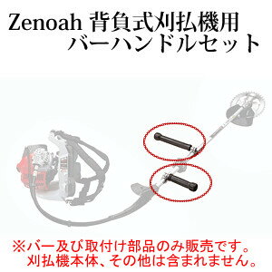 この商品と関連のある商品ゼノア(Zenoah) フレキシブルシャフト(フレキシャフト/軸のみ)・グリスセットB 背負式刈払機 BKZ275-DC/その他用フレキシャフトアッセンA(フレキシブルシャフト軸+ライナー) 背負式刈払機 BK2210EZ/その他用ゼノア(Zenoah) フレキシブルシャフト(フレキシャフト/軸のみ)・グリスセットA 背負式刈払機 BK2210EZ/その他用メンテナンスパーツ 3点セット(クリーナエレメント・グロメット・燃料フィルター・コック) 背負式刈払機 BK3410/BK3420用メンテナンスパーツ スターター廻りセット 背負式刈払機 BK2210EZ/その他用メンテナンスパーツ クリーナーカバー・エレメントセットA 背負式刈払機 BK2300FT/その他用メンテナンスパーツ 2点セット(クリーナエレメント・グロメット・燃料フィルター) 背負式刈払機 BK3410/BK3420用燃料タンクキャップ 刈払機 BK2300FT/その他用 ストッパ付一体型安定板(刃押え金具) 刈払機 BK2210EZ/その他用Zenoah(ゼノア) バーハンドルセット(左右バー・取付部品一式) 背負式刈払機 BK3420FB-L-EZ用Zenoah(ゼノア) バーハンドルセット(左右バー・取付部品一式) 背負式刈払機 BK3420FB-L-EZ用ゼノア(ZENOAH)の背負式刈払機 バーハンドルセットです。左右のバー及びマウント・ナット等の取付部品一式を含みます。同じパイプ外径(φ24[mm])のBK3420FL-EZ(バーハンドルモデルの設定無し)にも取付け可能です。ご自身で機体整備のできる方向けの商品です。こちらの商品の返品・交換はお受けできませんのでご了承願います。　下記機種/バーハンドルモデル用のメーカー純正品もしくは純正互換品です。(他社製を含めた)他機種への適合可否等についてはお答えできませんのでご了承ください。■適合機種: ゼノア 背負式刈払機 下記シリーズ　　BK2650EZ[DB/DB-L]/BK2650Hb[DB/DB-L]/　　BK2750Hb[DB/DB-L]/　　BK3420FB-L-EZ/　　BKV2650EZ[DB]/　　BKZ3050EZ[DB]/BKZ3051EZ[DB]■適合機種: クボタ 背負式刈払機 下記シリーズ　　K2650EZ[DB]/K2650Hb[DB/DB-L]/　　KV2650[DB]/　　KZ3050EZ[DB]※メーカー取寄品のため、欠品時には申し訳ございませんが　　納期にお時間を頂く、もしくはキャンセルとさせて頂く場合がありますので御了承下さい。※商品改良のため、仕様・外観など予告なく変更する場合があります。　　また画像と商品の色が若干異なる場合がありますのであらかじめ御了承下さい。注文について注意事項メーカー(提携先)からのお取り寄せ商品となります。稀ではございますが欠品時は変動する場合もございますので、正確な納期はご注文の確認メールにてご案内させていただきます。