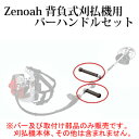 バーハンドルセット(左右バー・取付部品一式) 背負式刈払機 BKZ3050EZ/BKZ3051EZ用 Zenoah(ゼノア)