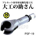 vJbgސpd[H(\Pbg) H̏ PSF-19 SUEKAGE TOOL 19mm