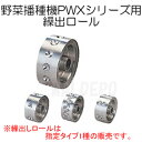 野菜播種機PWX-1/PWX-2用 1粒36孔コート繰出ロールL ロール番号L1-36 みのる