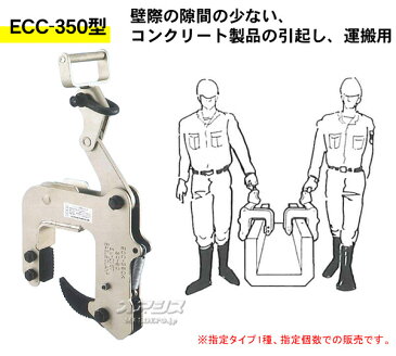 U字溝用 吊クランプ ECC-350 Max350kg 50-100mm イーグルクランプ