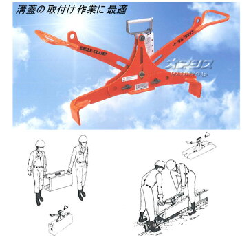 U字溝蓋用 吊クランプ UGH-200 Max200kg 500-600mm イーグルクランプ