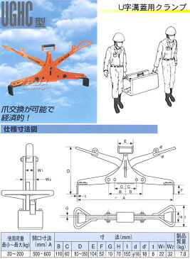 U字溝蓋用 吊クランプ UGHC-200 Max200kg 500-600mm イーグルクランプ