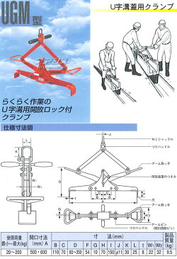 U字溝蓋用 吊クランプ UGM-200 Max200kg 500-600mm イーグルクランプ