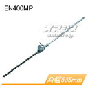 スプリット式刈払機用 ヘッジトリマアタッチメント EN400MP A-53914 マキタ(makita)