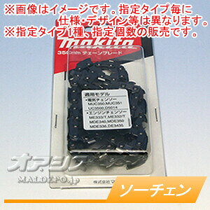 　マキタ(makita) 純正チェーン刃(ソーチェン) 21BPX-72E バラ1本 A-52940【メール便可】マキタ(makita) 純正チェーン刃(ソーチェン) 21BPX-72E バラ1本 A-52940【メール便可】マキタの純正ソーチェンです。バラ1本での販売です。お手持ちのチェンソーに適合するチェーンタイプ・コマ数のものをお選び下さい。☆☆☆注意事項(重要!! 必ずお読み下さい)☆☆☆　・こちらの商品に関しましては、返品・交換共に一切お断りさせて頂いております。ご了承の上、お間違えの無い様お選び下さいますことお願い申し上げます。　【仕様/1個あたり】　●マキタ チェンソー適合機種: DE4345※メーカー取寄品のため、欠品時には申し訳ございませんが　　納期にお時間を頂く、もしくはキャンセルとさせて頂く場合がありますので御了承下さい。※商品改良のため、仕様・外観など予告なく変更する場合があります。　　また画像と商品の色が若干異なる場合がありますのであらかじめ御了承下さい。注文について注意事項メーカー(提携先)からのお取り寄せ商品となります。稀ではございますが欠品時は変動する場合もございますので、正確な納期はご注文の確認メールにてご案内させていただきます。