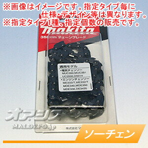 純正チェーン刃(ソーチェン) 91PX-52E 3本セット A-55653 マキタ(makita)【メール便可】