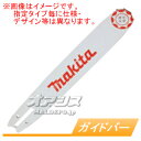 純正ガイドバー 165201-8 マキタ(makita) 91VG-52E/91PX-52E用(4)