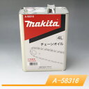 純正チェーンオイル(チェーン刃潤滑用) A-58316 マキタ(makita) 4L缶入